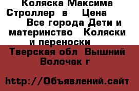 Коляска Максима Строллер 2в1 › Цена ­ 8 500 - Все города Дети и материнство » Коляски и переноски   . Тверская обл.,Вышний Волочек г.